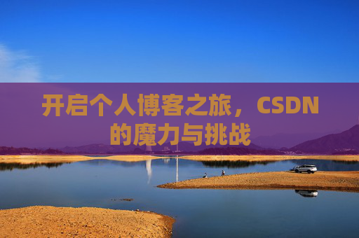 开启个人博客之旅，CSDN的魔力与挑战