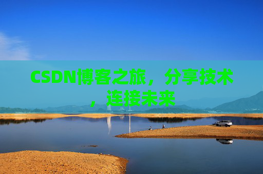 CSDN博客之旅，分享技术，连接未来