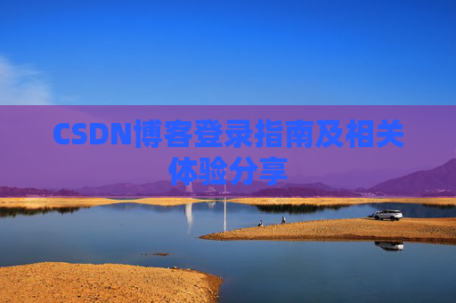 CSDN博客登录指南及相关体验分享