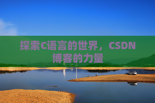 探索C语言的世界,CSDN博客的力量